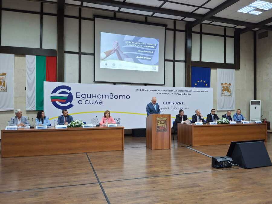 Благоевград беше домакин на информационна среща от Националната информационна кампания за въвеждане на еврото в България