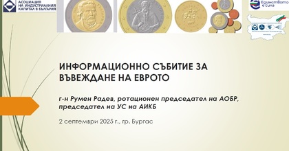 Презентация на Румен Радев, ротационен председател на АОБР и председател на УС на АИКБ, от информационната среща в Бургас