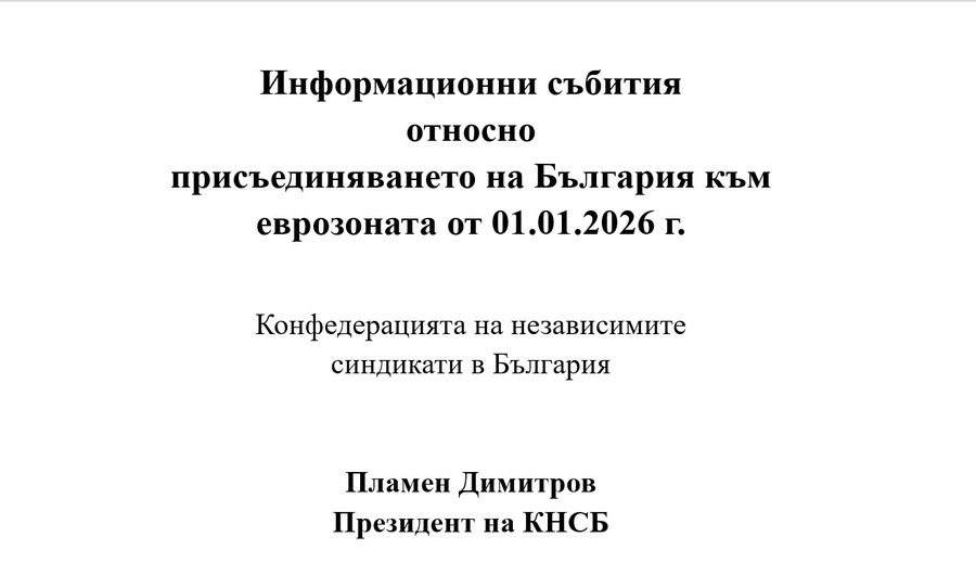 Презентация на Пламен Димитров, президент на КНСБ – информационна среща в Благоевград