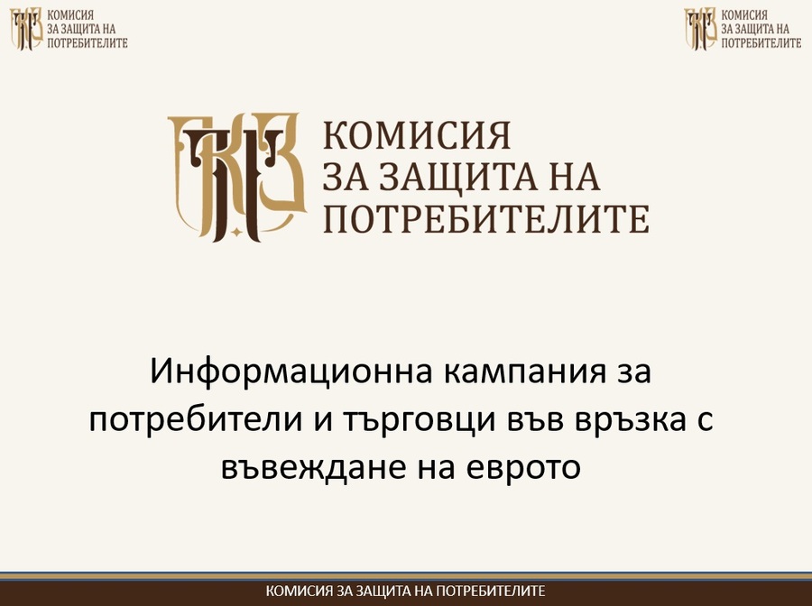 Презентация на Цветислава Лакова, КЗП – информационна среща в Шумен