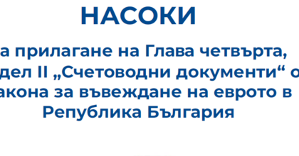 Насоки за прилагане на Глава четвърта, Раздел II „Счетоводни документи“ от Закона за въвеждане на еврото - брошура