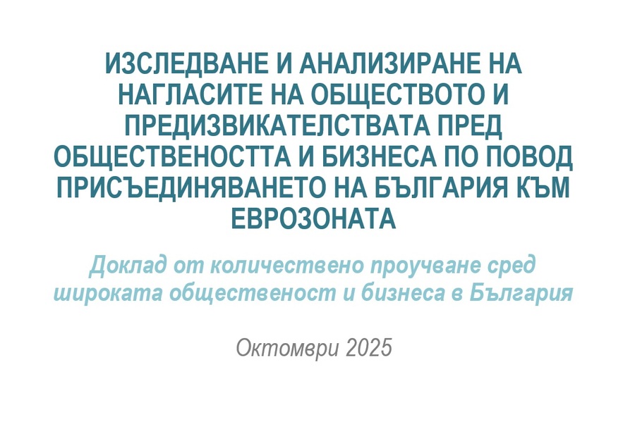 Обществени нагласи сред граждани и бизнес за въвеждането на еврото в България към октомври 2025 г.