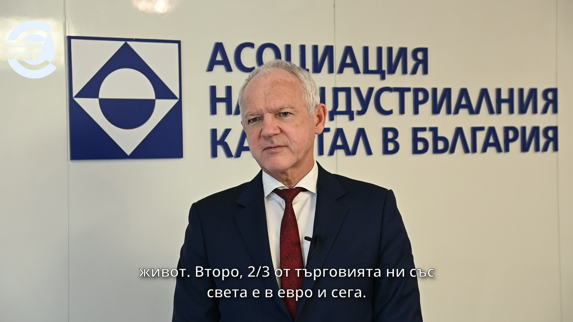 Васил Велев, председател на Управителния съвет на Асоциацията на индустриалния капитал в България: Приемането на еврото в България ще доведе до повече инвестиции