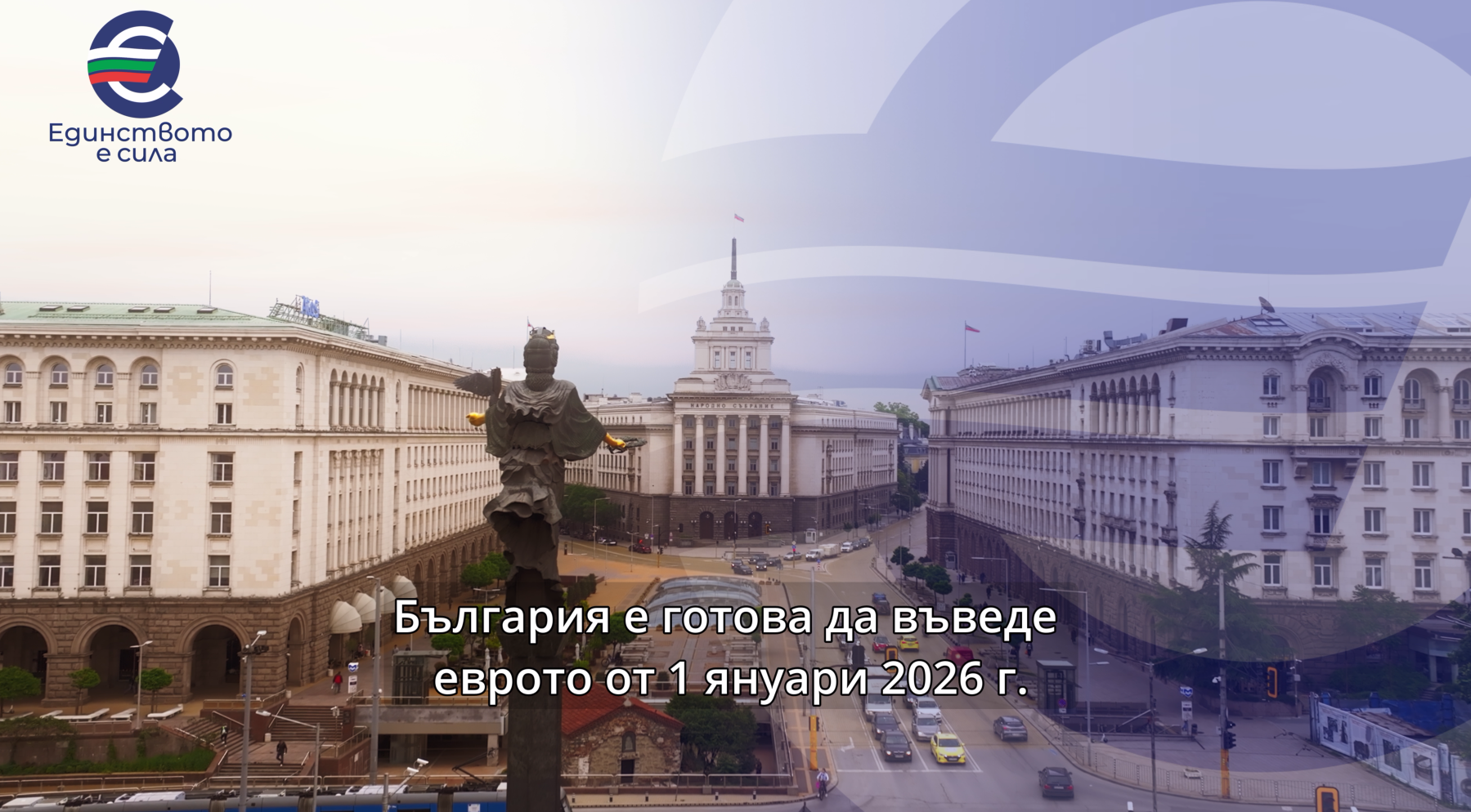 Клип от информационната кампания на МФ и БНБ